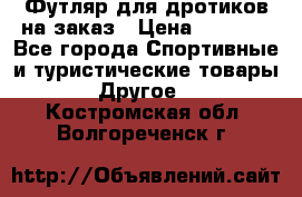 Футляр для дротиков на заказ › Цена ­ 2 000 - Все города Спортивные и туристические товары » Другое   . Костромская обл.,Волгореченск г.